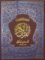 Holy Quran Pak Black & White 13 Line (Without Translation)