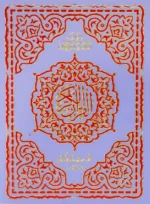 Holy Quran Pak Black & Green 13 Line (Without Translation)