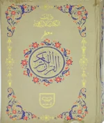 Holy Quran Pak Multi Color 11 Line (Without Translation)