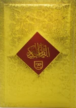 Holy Quran Pak Multi Color 11 Line (Without Translation)