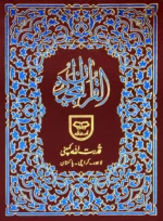 Holy Quran Pak Black & White 13 Line (Without Translation)